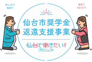 仙台市奨学金返還支援事業参加企業