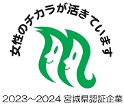 女性のチカラを活かす企業認証制度